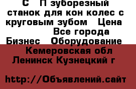 5С280П зуборезный станок для кон колес с круговым зубом › Цена ­ 1 000 - Все города Бизнес » Оборудование   . Кемеровская обл.,Ленинск-Кузнецкий г.